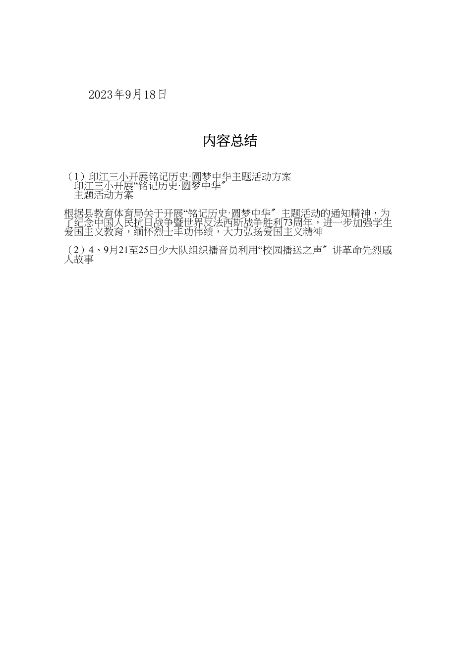 2023年印江三小开展铭记历史圆梦中华主题活动方案.doc_第3页