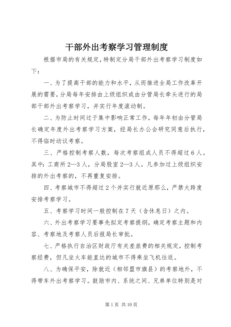 2023年干部外出考察学习管理制度.docx_第1页