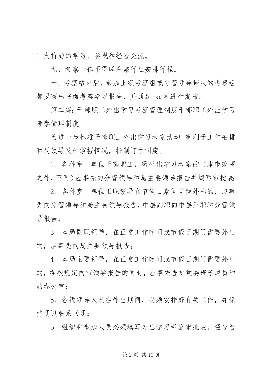 2023年干部外出考察学习管理制度.docx_第2页