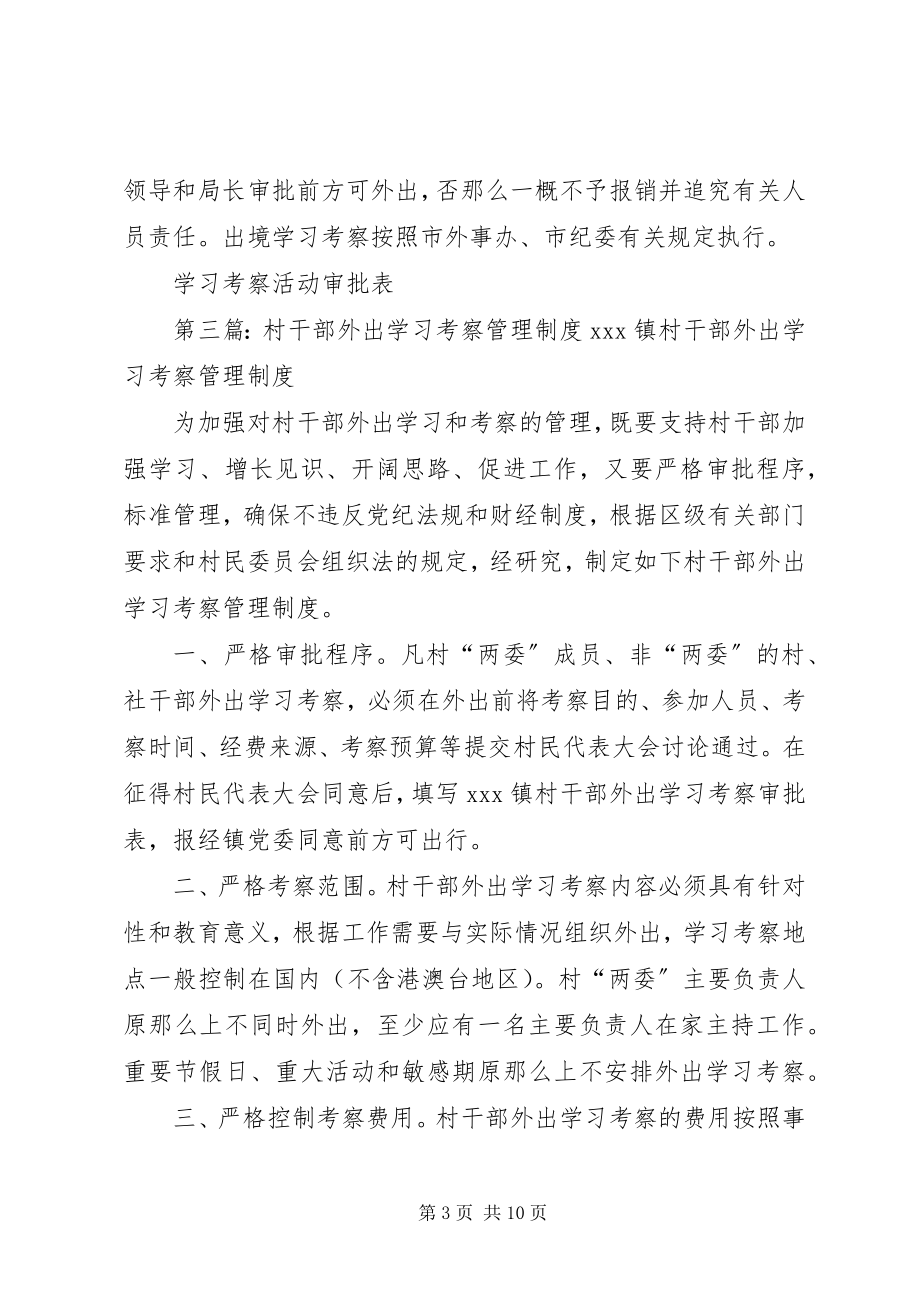 2023年干部外出考察学习管理制度.docx_第3页