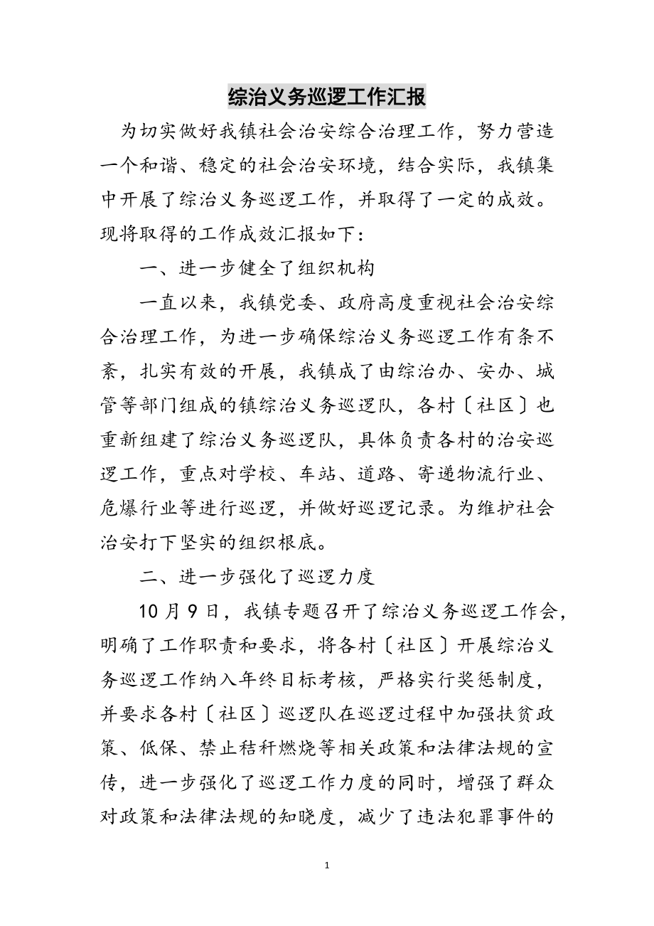 2023年综治义务巡逻工作汇报范文.doc_第1页