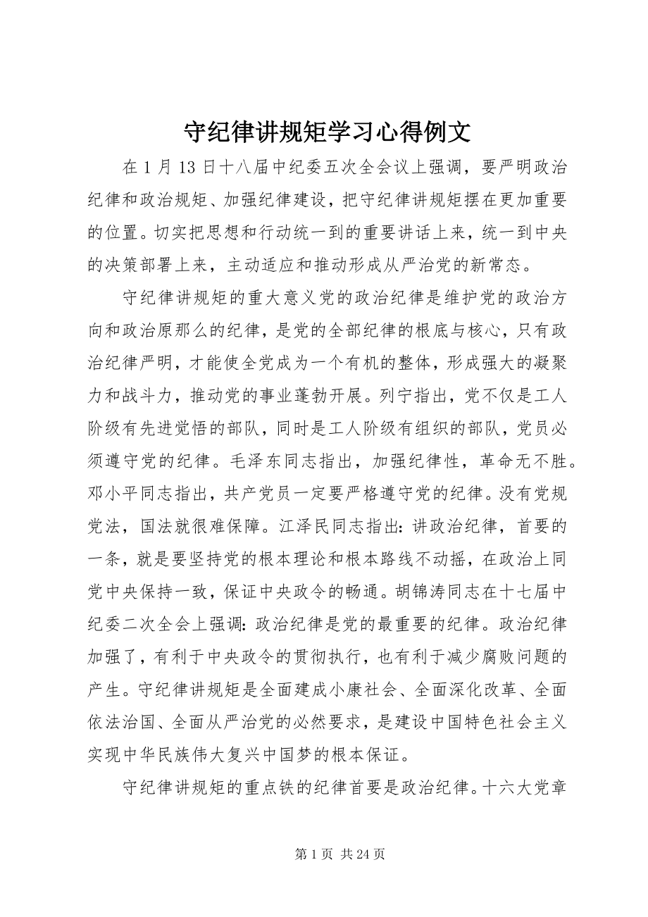 2023年守纪律讲规矩学习心得例文.docx_第1页