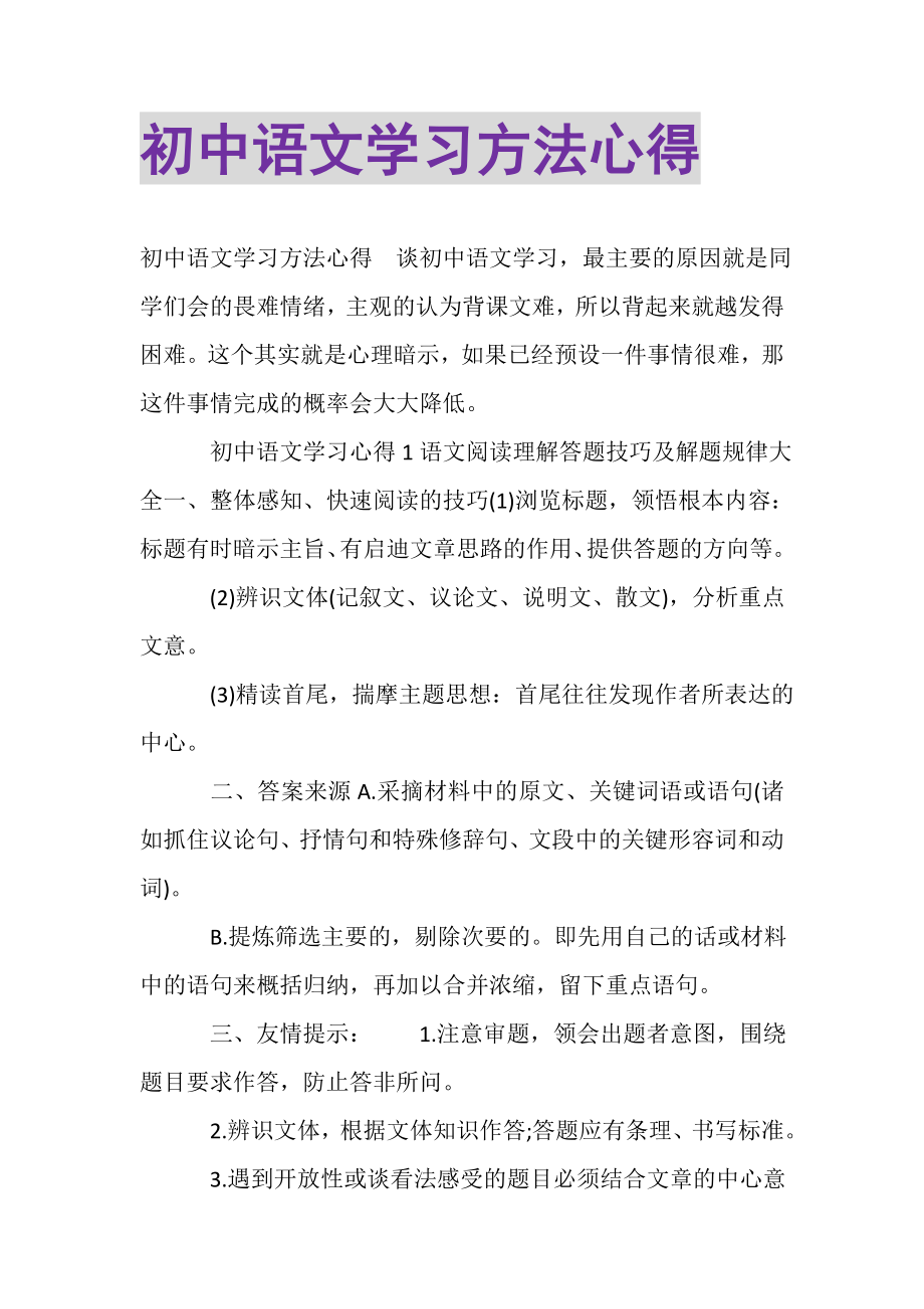 2023年初中语文学习方法心得.doc_第1页