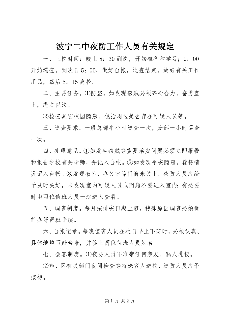 2023年波宁二中夜防工作人员有关规定新编.docx_第1页