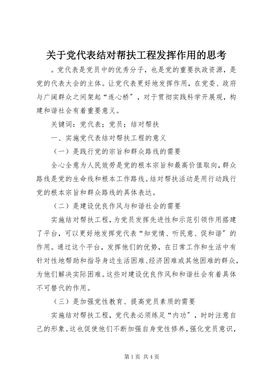 2023年党代表结对帮扶工程发挥作用的思考.docx_第1页