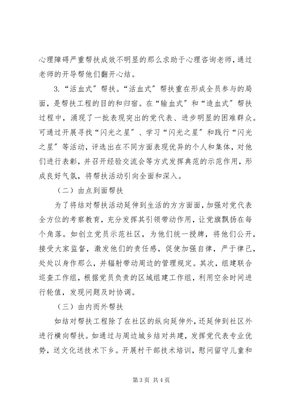 2023年党代表结对帮扶工程发挥作用的思考.docx_第3页