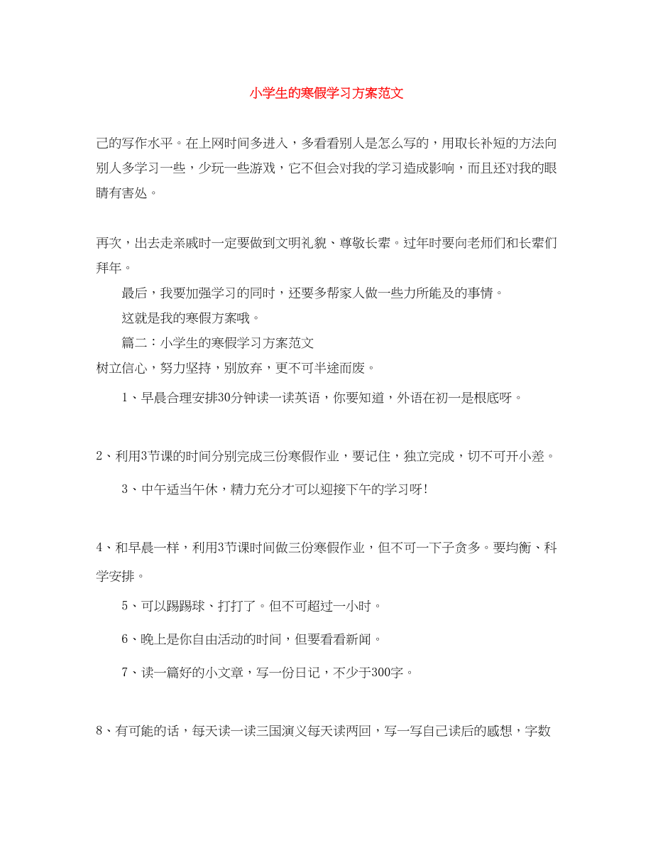 2023年小学生的寒假学习计划.docx_第1页