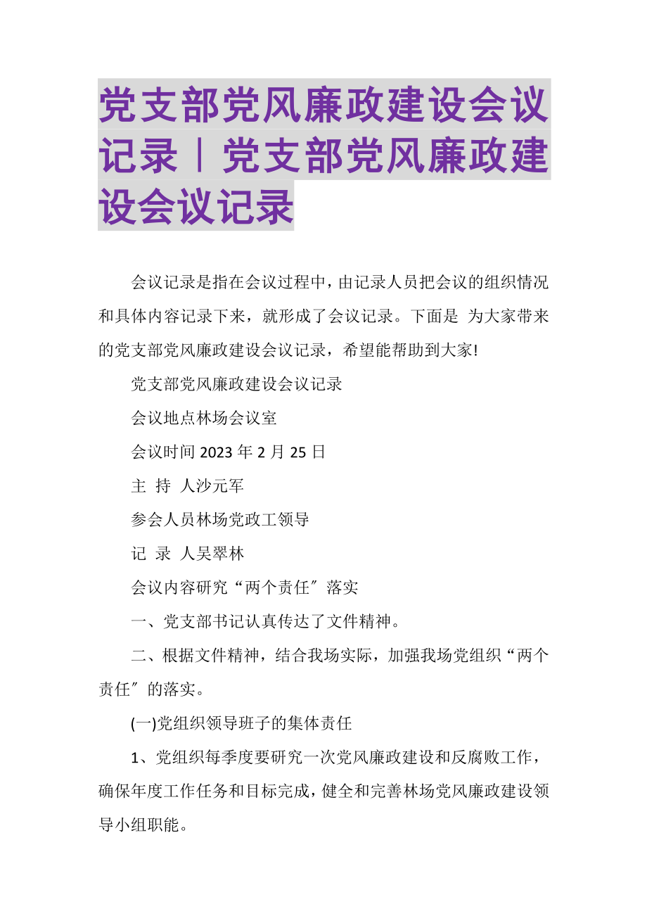 2023年党支部党风廉政建设会议记录｜党支部党风廉政建设会议记录.doc_第1页