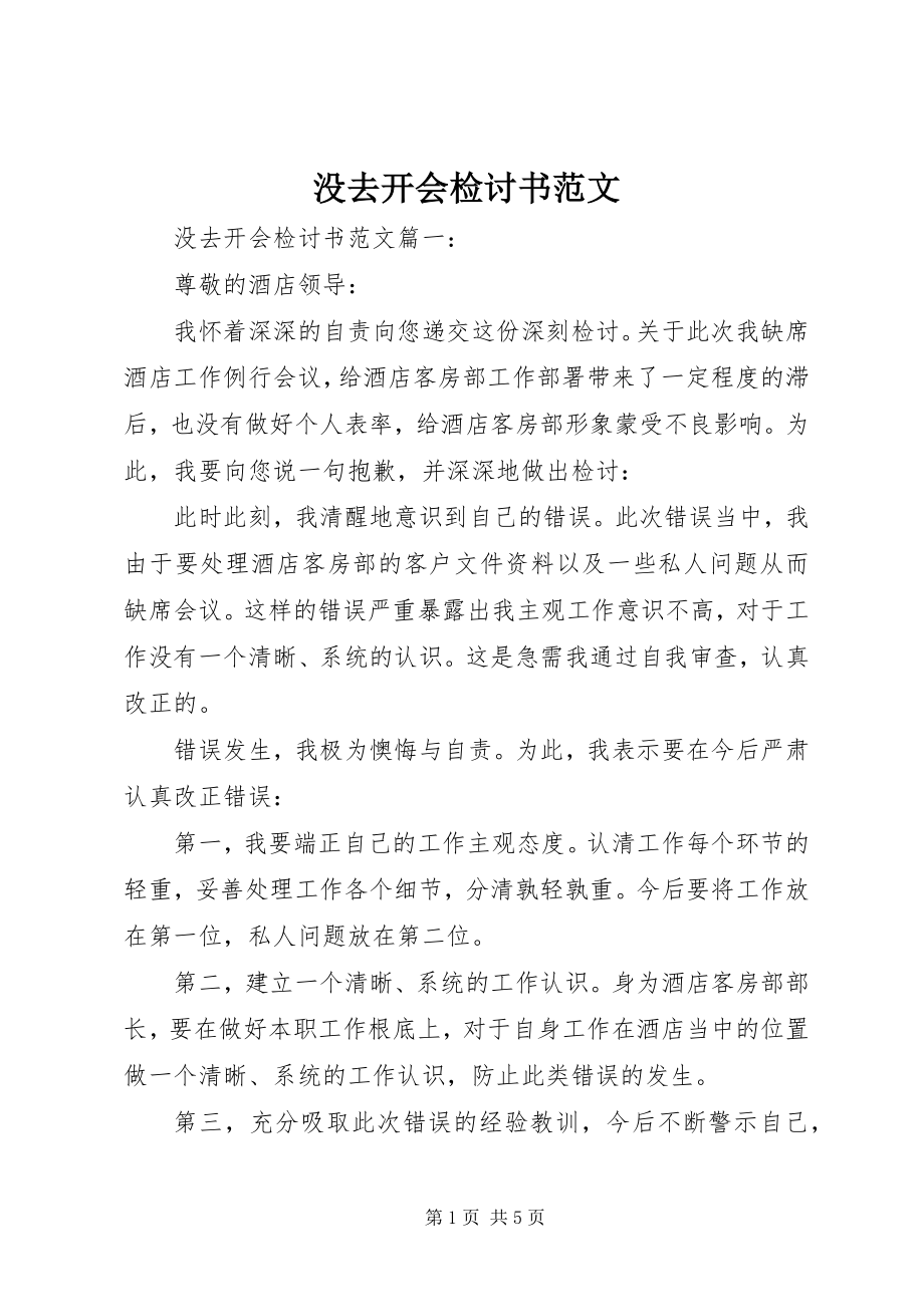 2023年没去开会检讨书4.docx_第1页