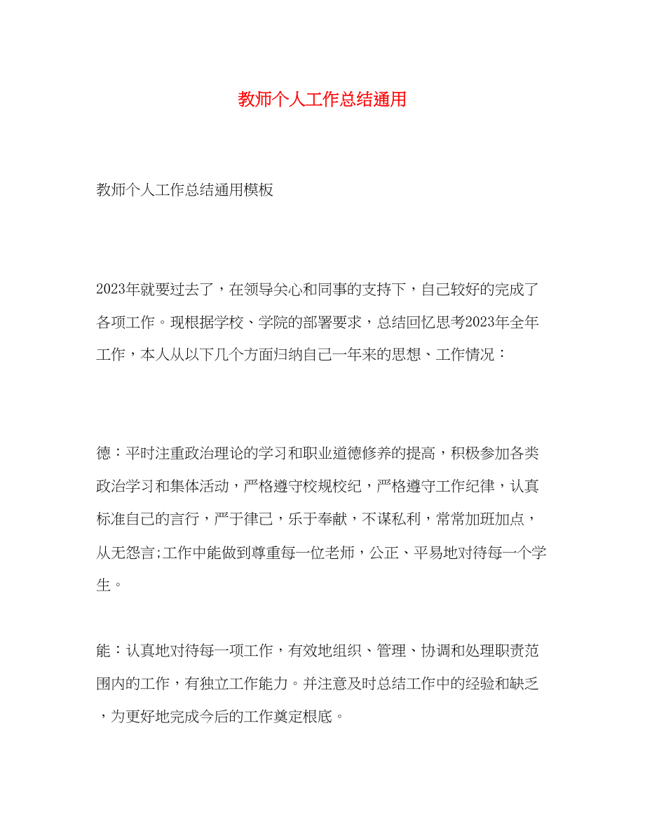 2023年教师个人工作总结通用.docx_第1页