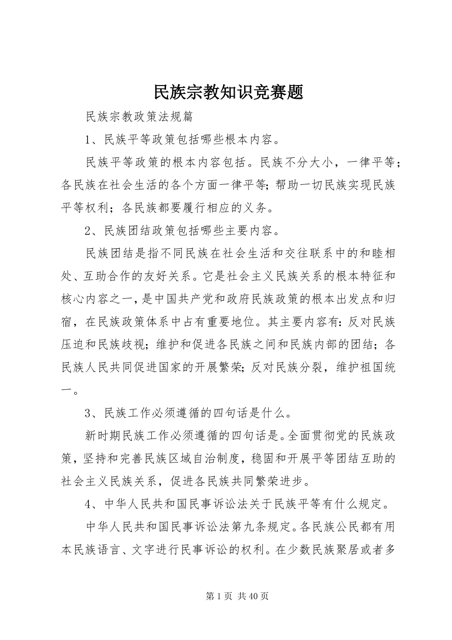 2023年民族宗教知识竞赛题.docx_第1页