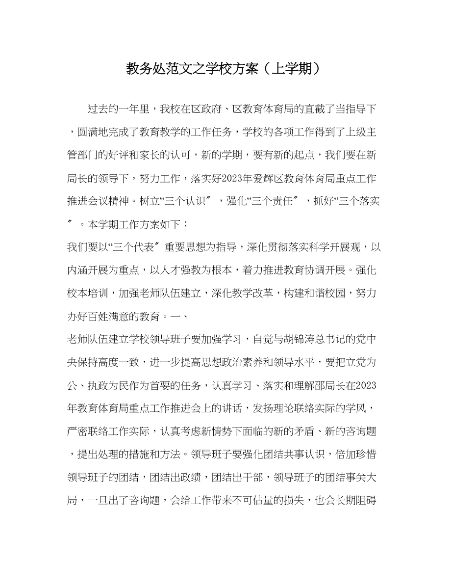 2023年教导处范文学校计划上学期.docx_第1页