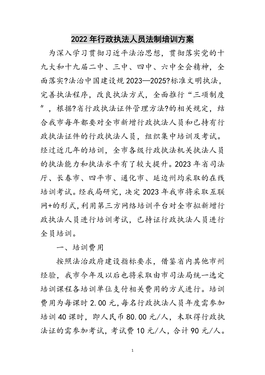 2023年年行政执法人员法制培训方案范文.doc_第1页