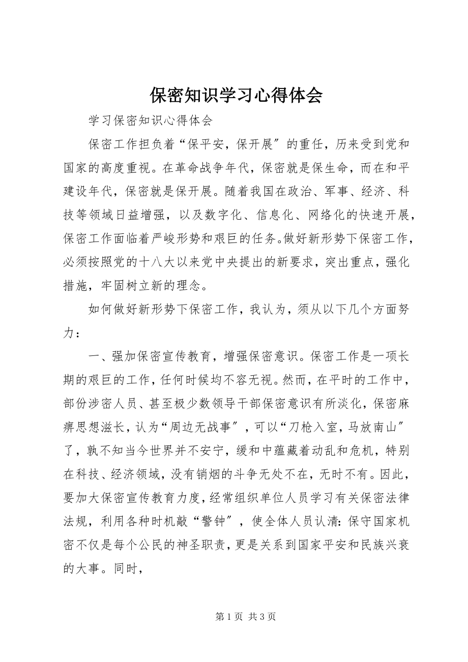 2023年保密知识学习心得体会新编.docx_第1页