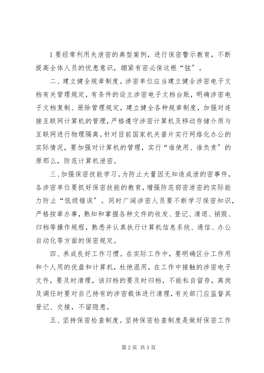 2023年保密知识学习心得体会新编.docx_第2页