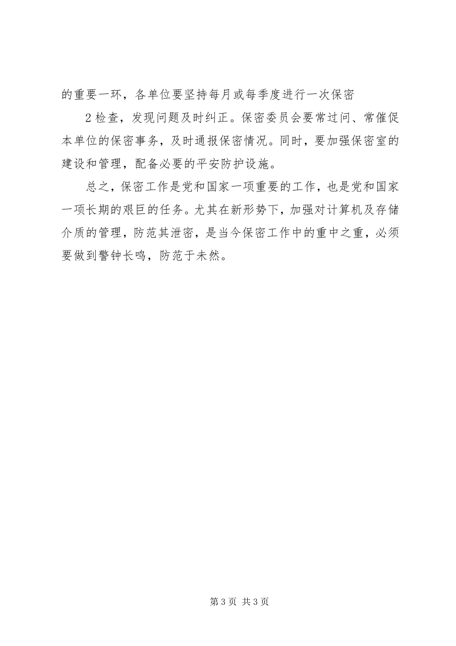 2023年保密知识学习心得体会新编.docx_第3页