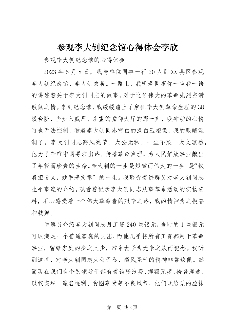 2023年参观李大钊纪念馆心得体会李欣新编.docx_第1页