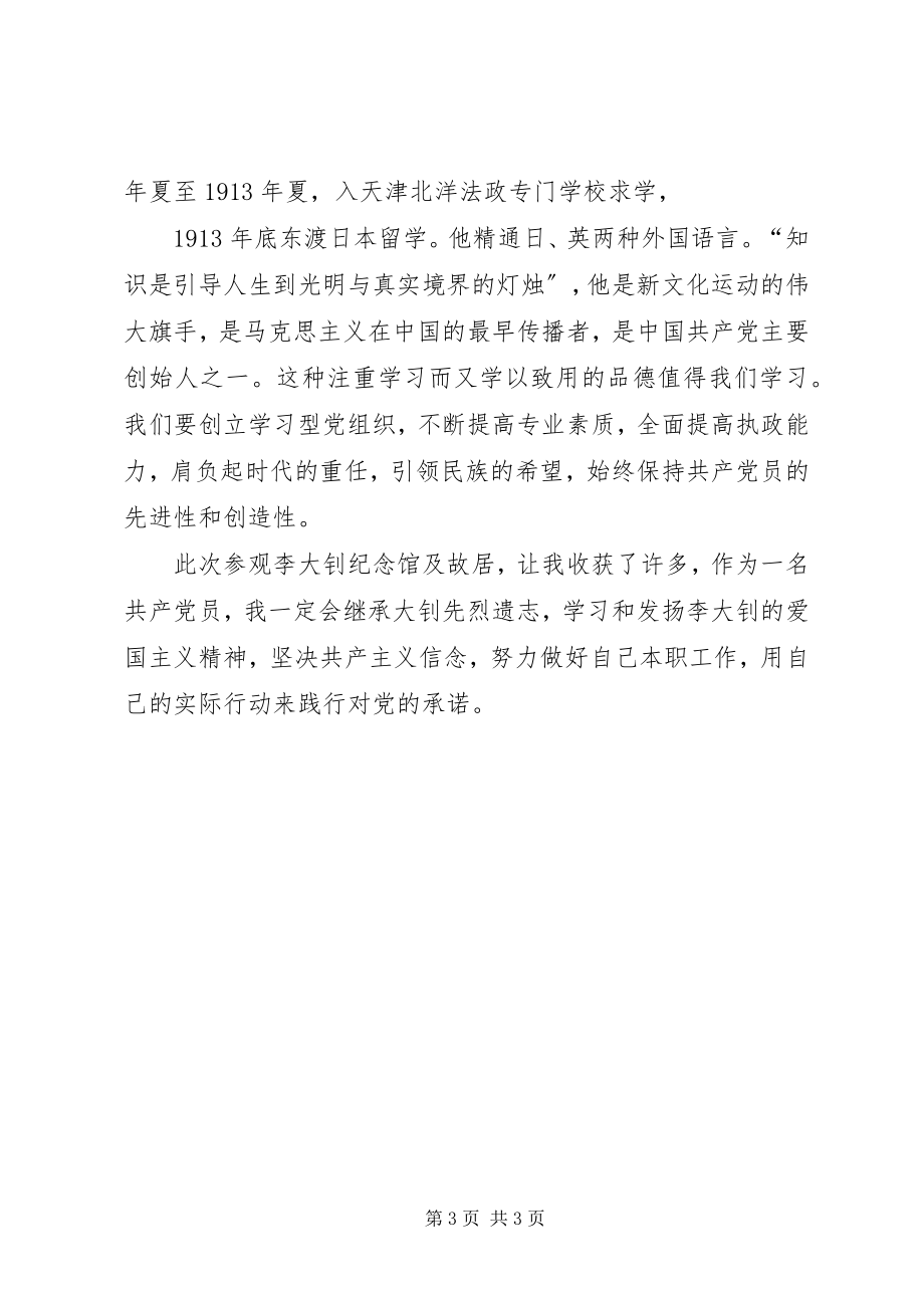 2023年参观李大钊纪念馆心得体会李欣新编.docx_第3页