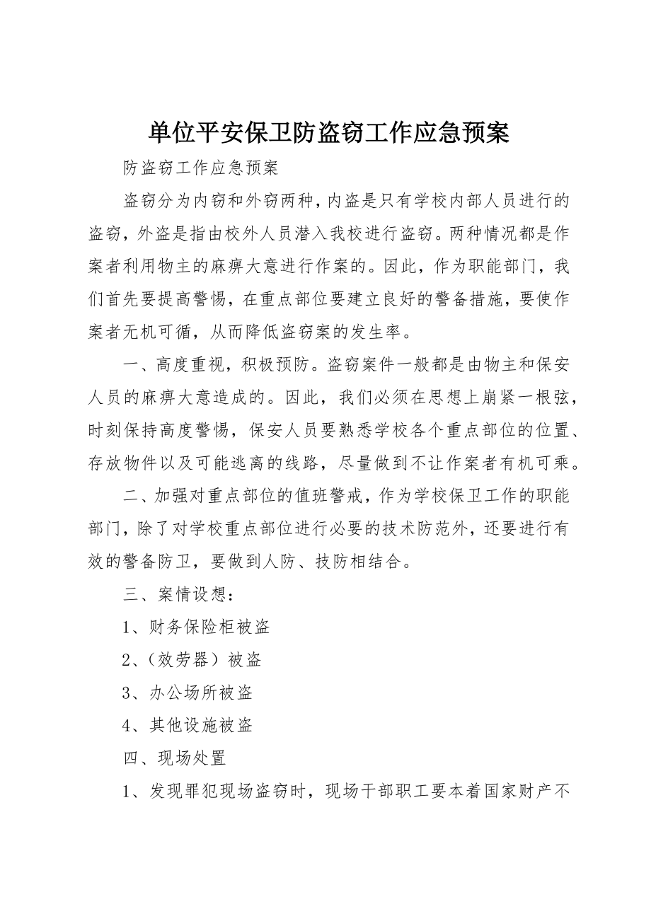 2023年单位安全保卫防盗窃工作应急预案.docx_第1页