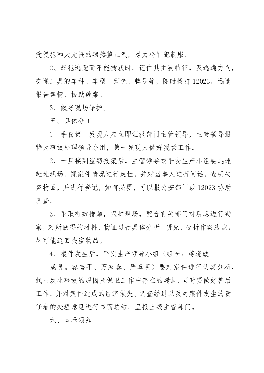 2023年单位安全保卫防盗窃工作应急预案.docx_第2页