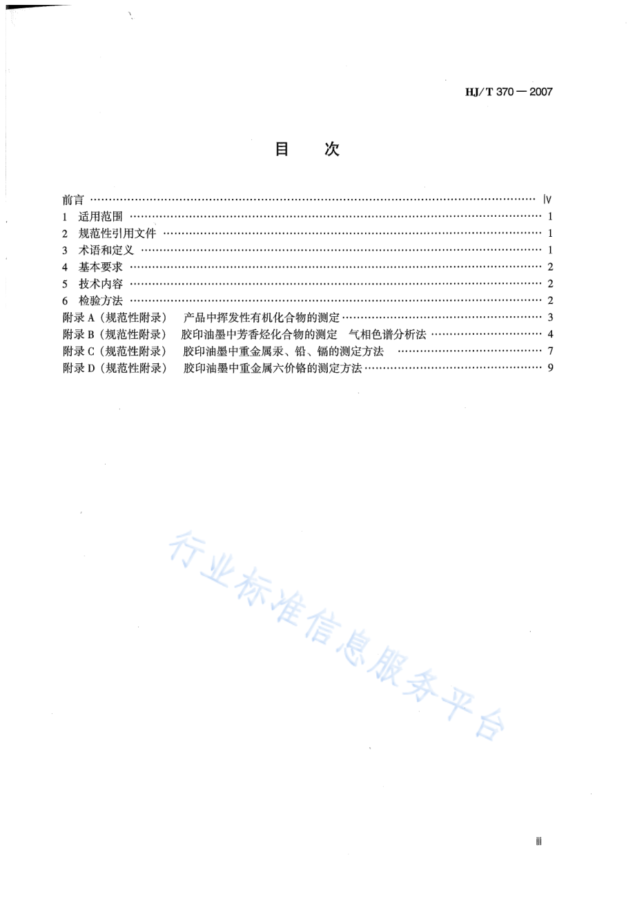 HJ∕T 370-2007 环境标志产品技术要求 胶印油墨.pdf_第3页