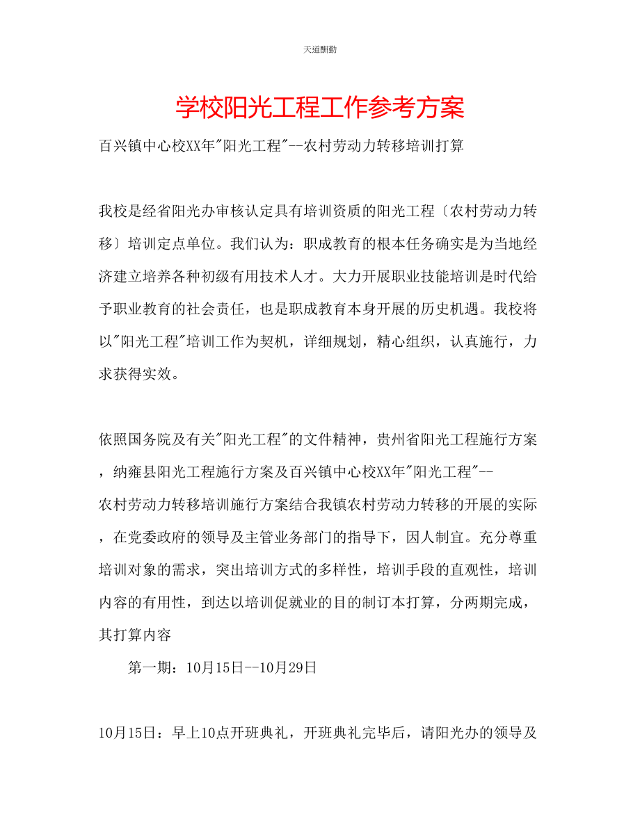 2023年学校阳光工程工作计划.docx_第1页