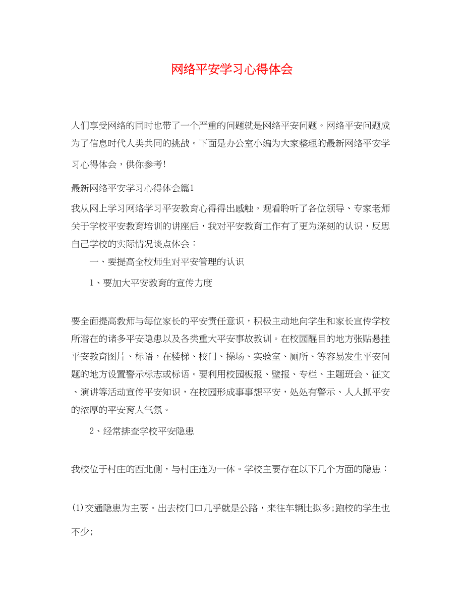 2023年网络安全学习心得体会.docx_第1页