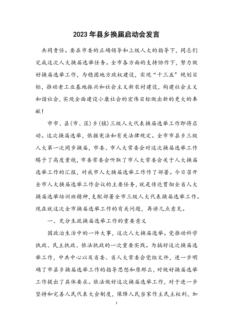 2023年县乡换届启动会发言.docx_第1页