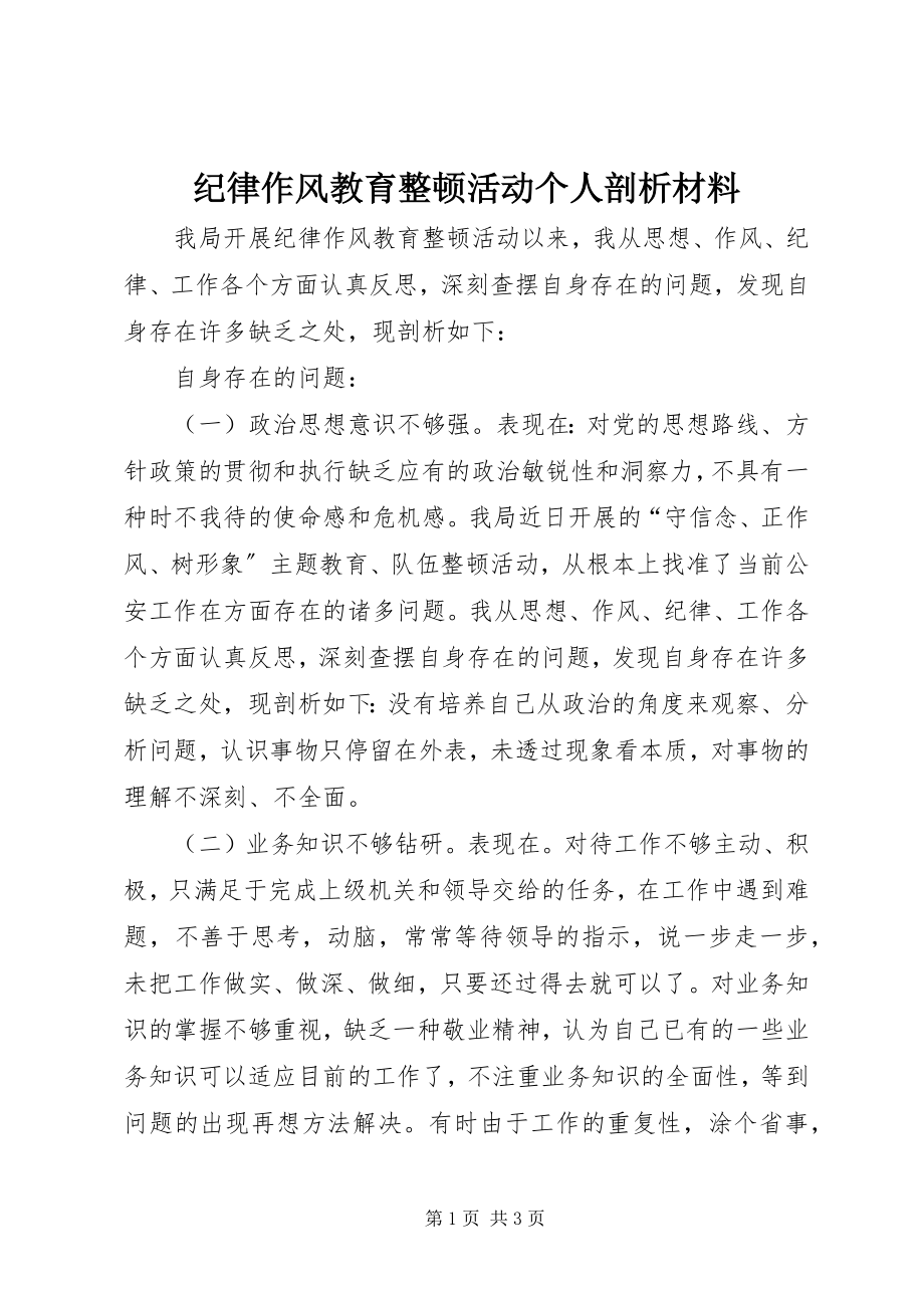 2023年纪律作风教育整顿活动个人剖析材料.docx_第1页