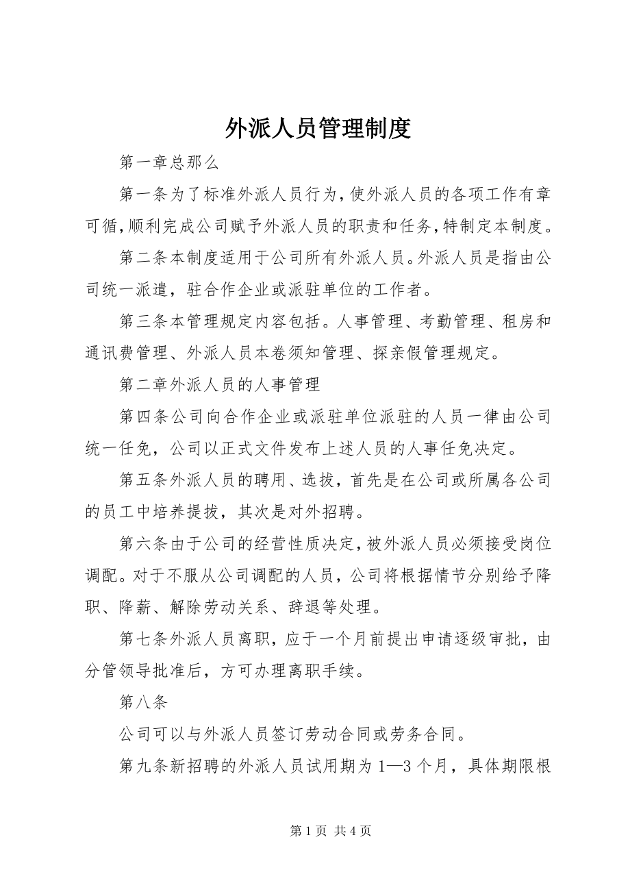 2023年外派人员管理制度.docx_第1页