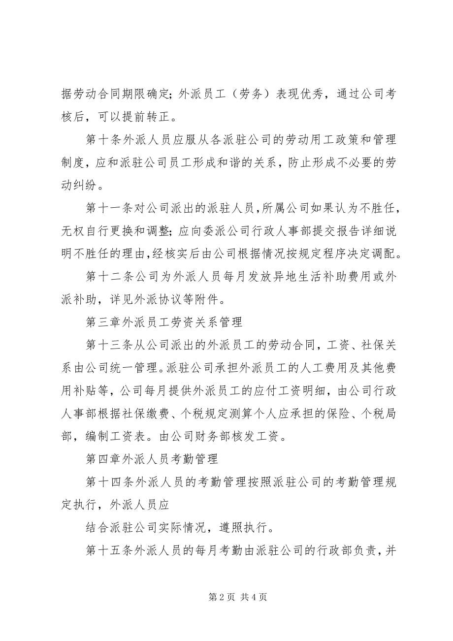 2023年外派人员管理制度.docx_第2页