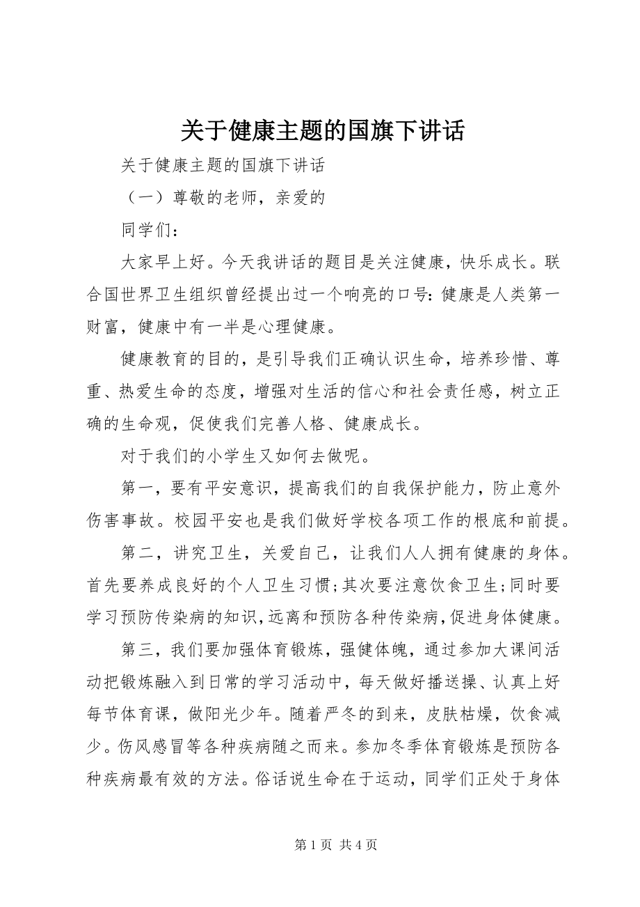 2023年健康主题的国旗下致辞.docx_第1页