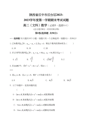 2023年汉中市汉台区高二上期末数学及答案文科.docx