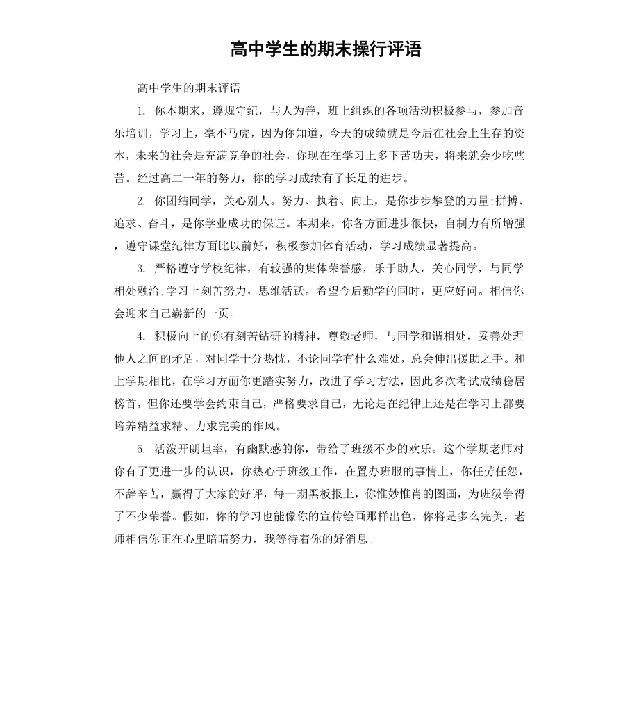 高中学生的期末操行评语.docx_第1页