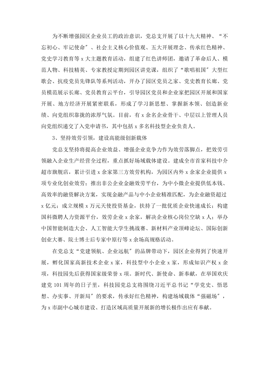 2023年X科技园党总支书记在党建工作会议上的讲话.docx_第2页