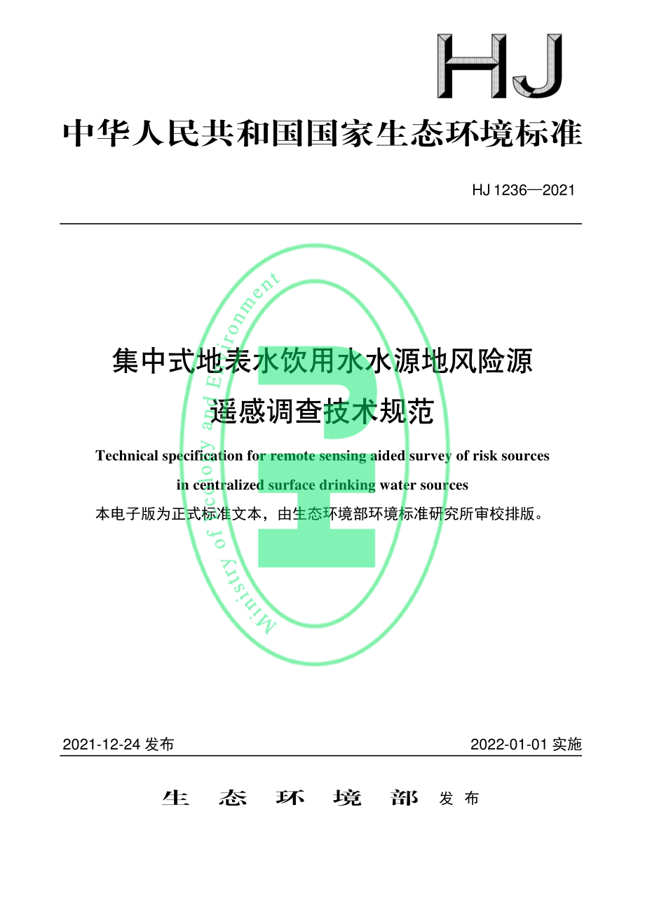 HJ 1236-2021 集中式地表水饮用水水源地风险源遥感调查技术规范.pdf_第1页