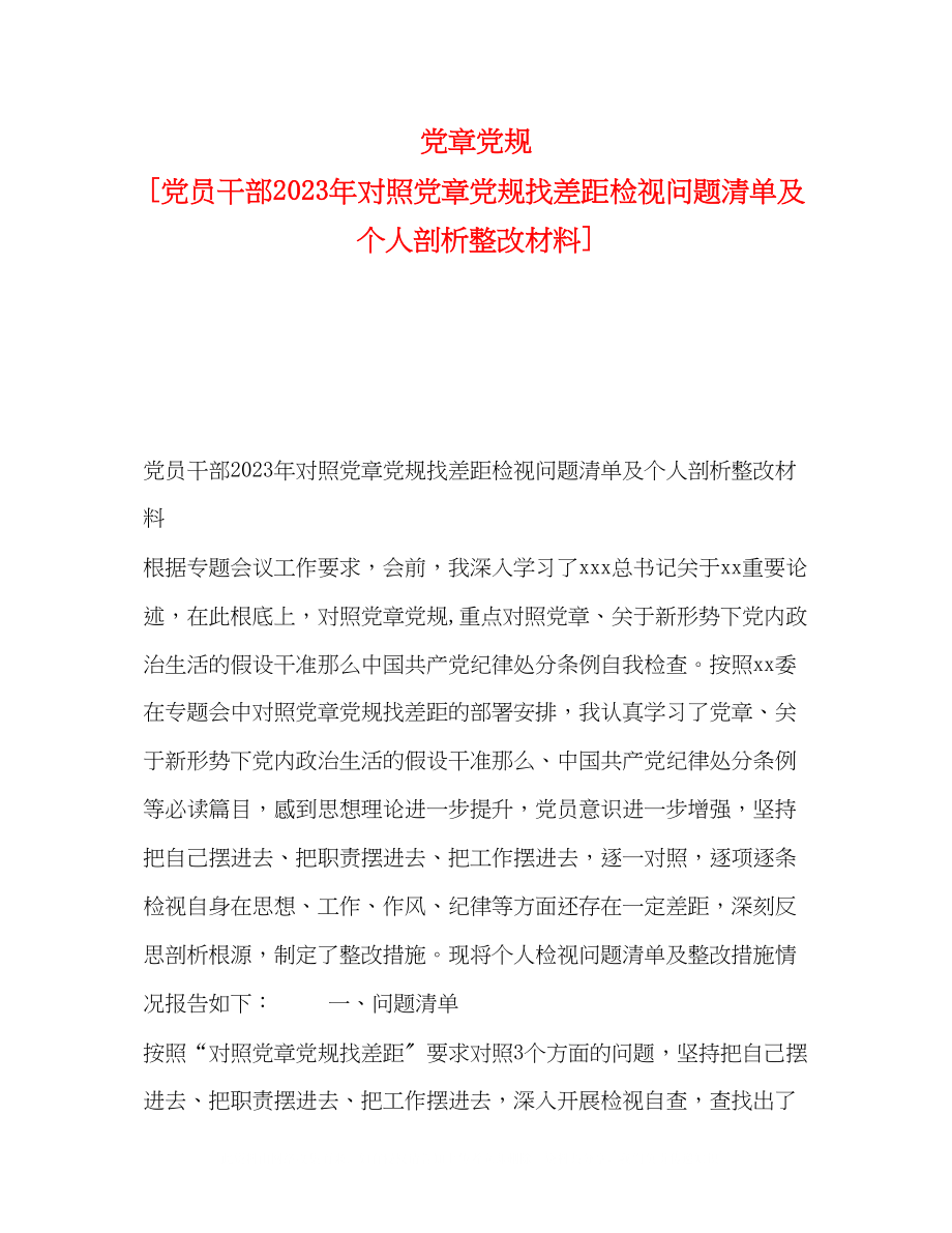 2023年党规党员干部对照党章党规找差距检视问题清单及个人剖析整改材料.docx_第1页