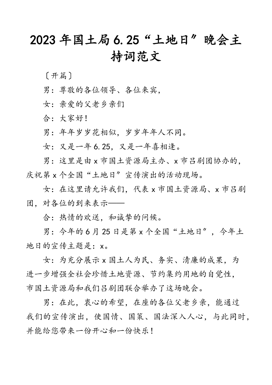 2023年6.25土地日晚会主持词文艺晚会庆祝晚会国土资源局主持人串词.docx_第1页