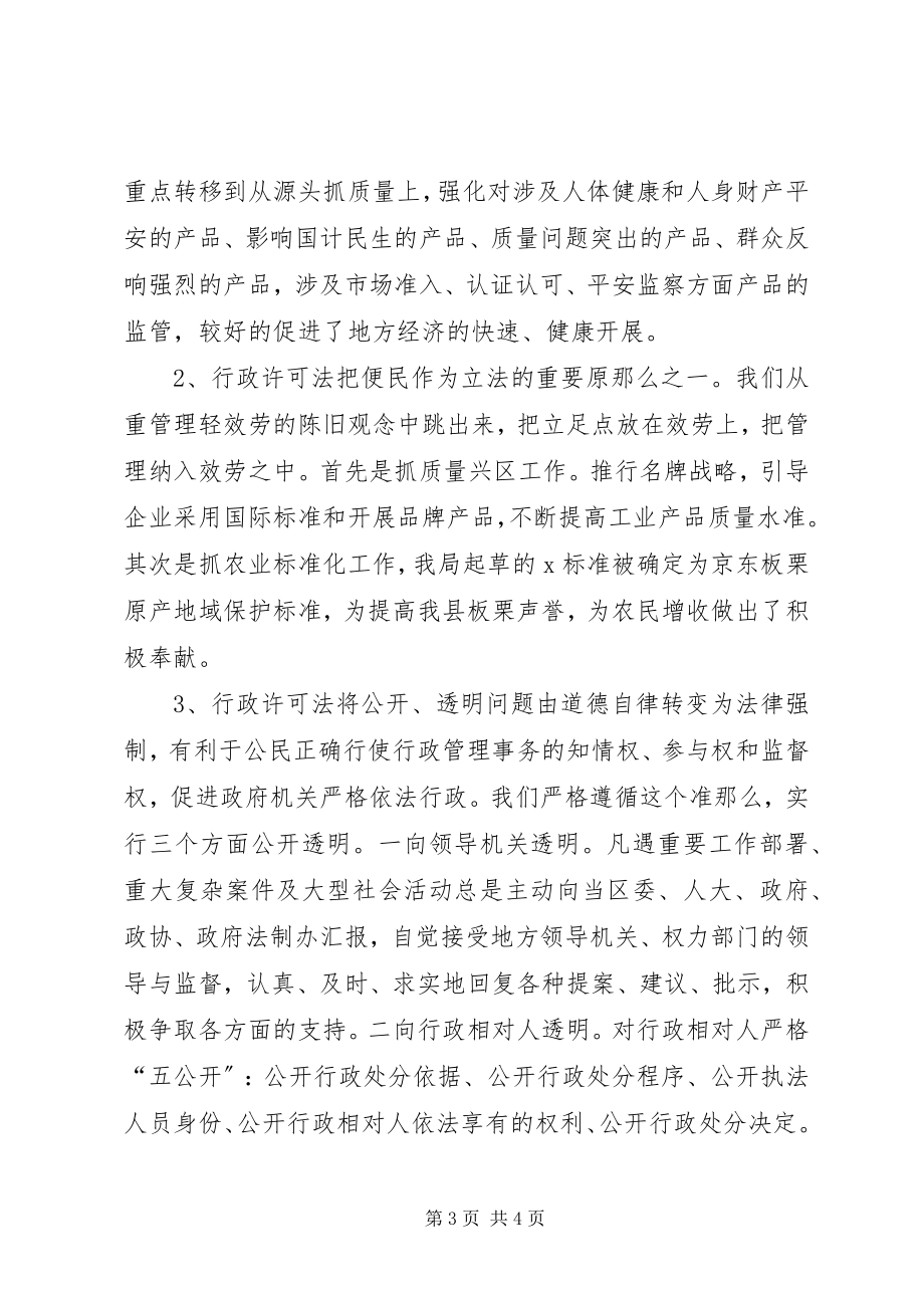 2023年贯彻落实情况汇报行政许可法贯彻落实情况汇报.docx_第3页