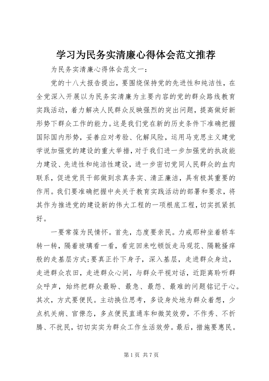 2023年学习为民务实清廉心得体会推荐.docx_第1页