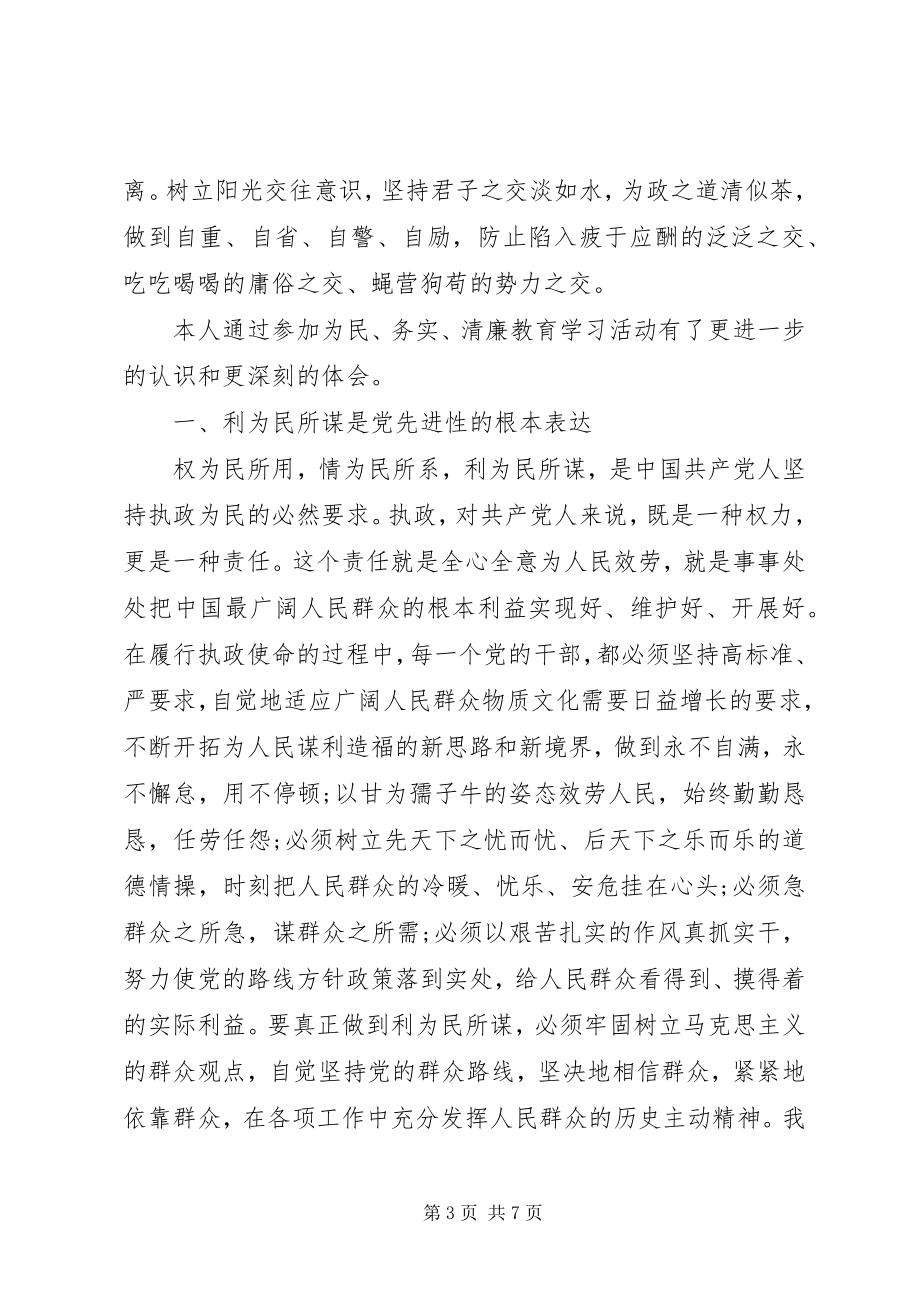 2023年学习为民务实清廉心得体会推荐.docx_第3页