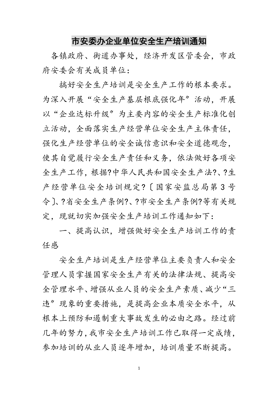 2023年市安委办企业单位安全生产培训通知范文.doc_第1页