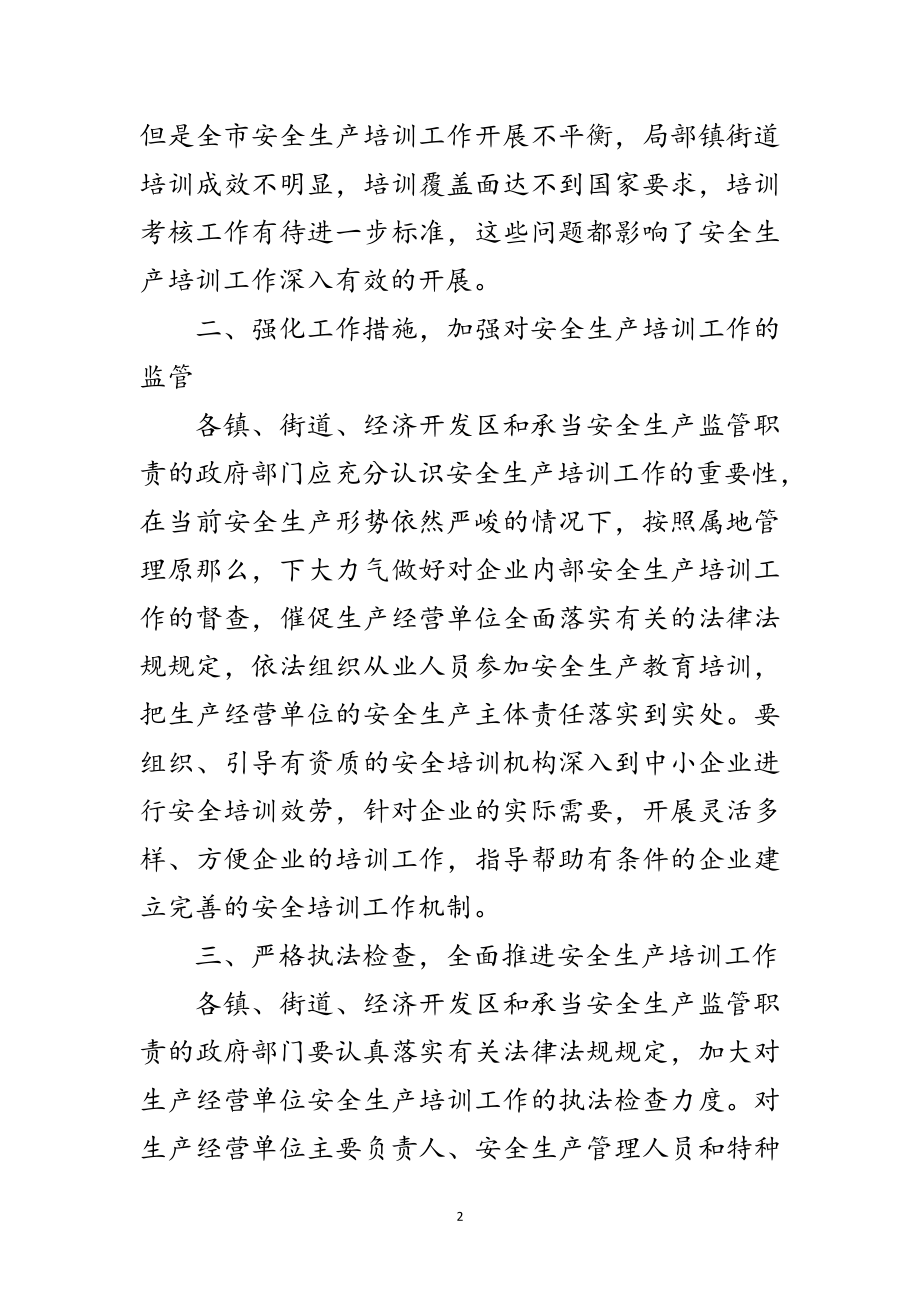 2023年市安委办企业单位安全生产培训通知范文.doc_第2页