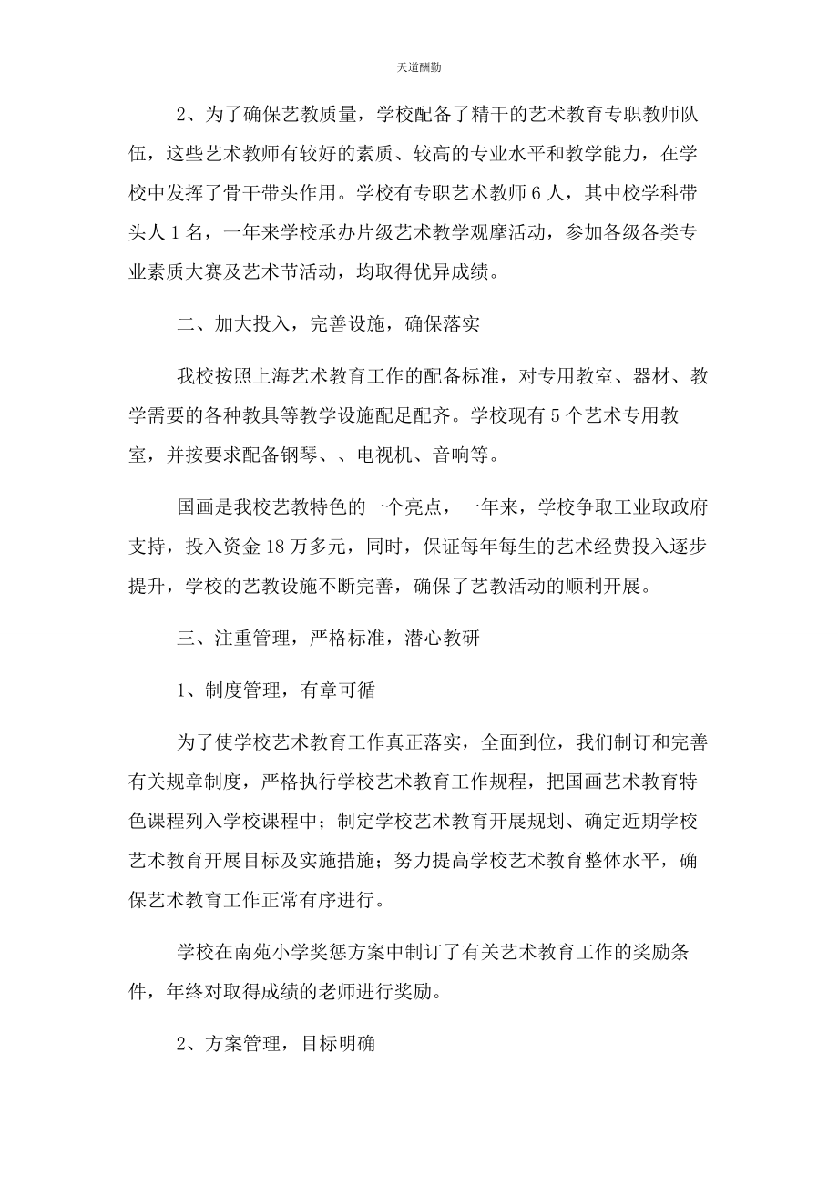 2023年南苑小学艺术教育工作总结范文.docx_第2页