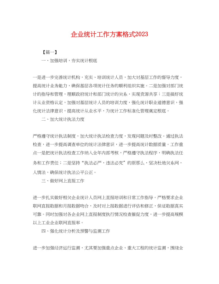 2023年企业统计工作计划格式.docx_第1页