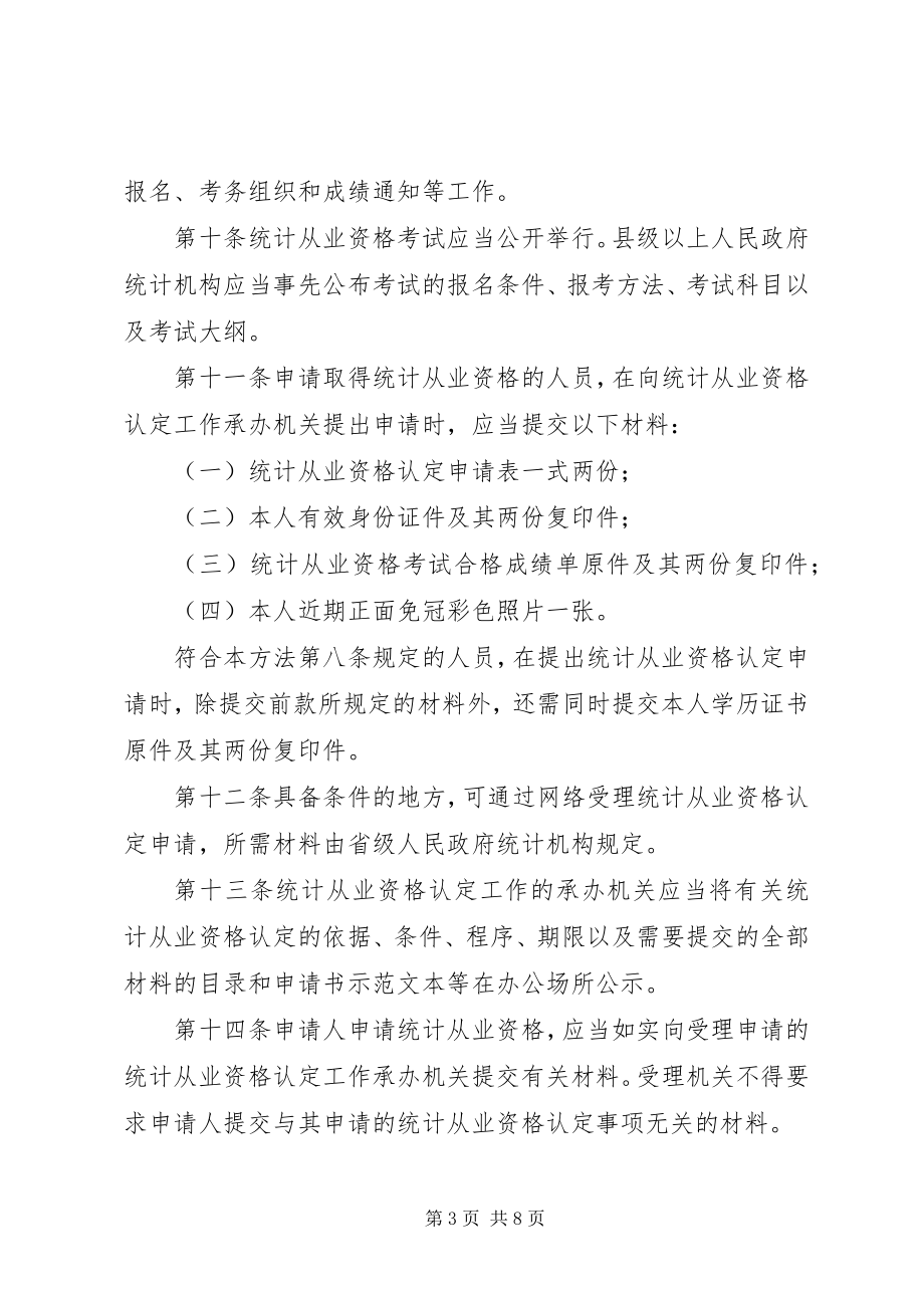 2023年统计资格认定制度.docx_第3页