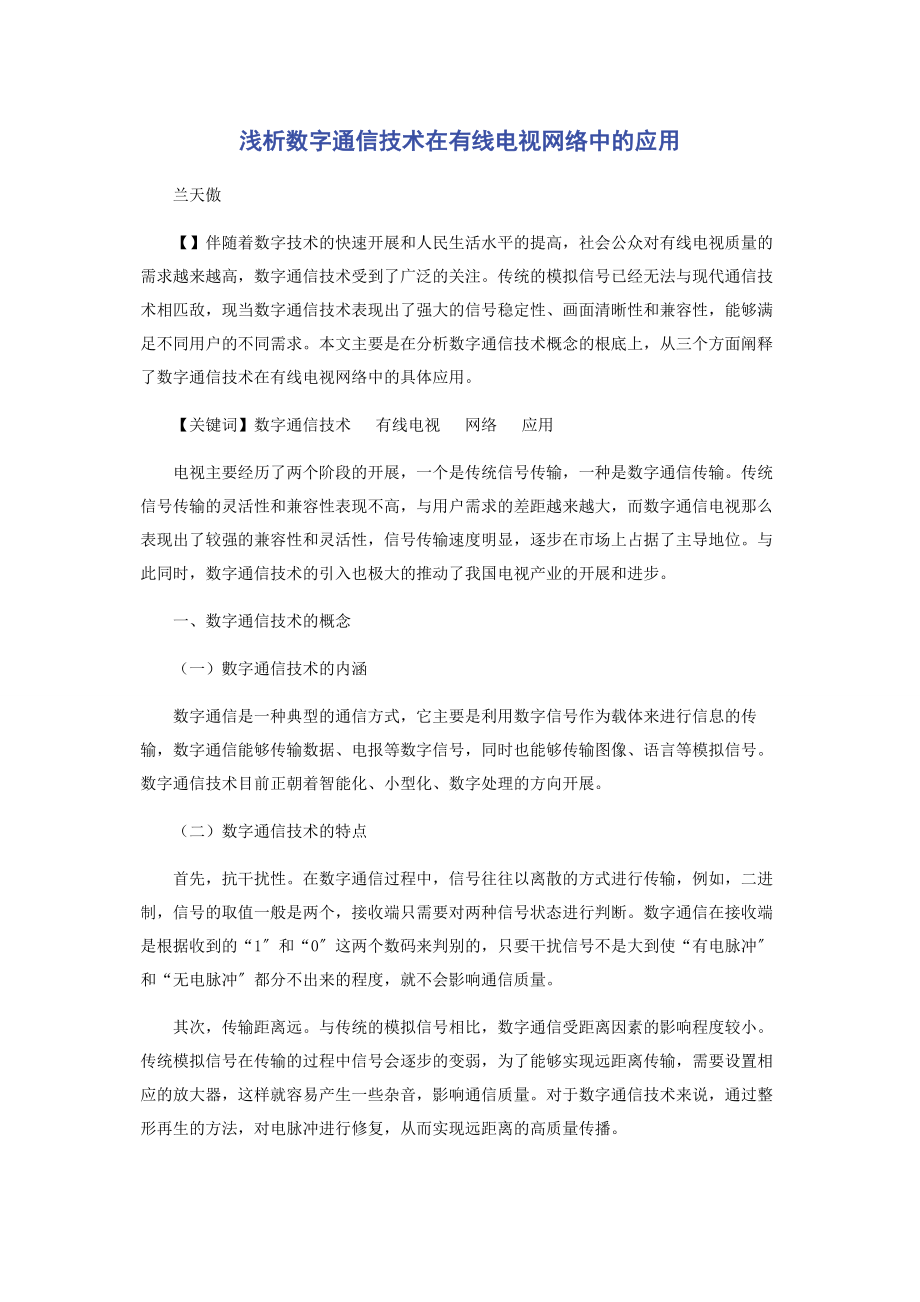 2023年浅析数字通信技术在有线电视网络中的应用.docx_第1页