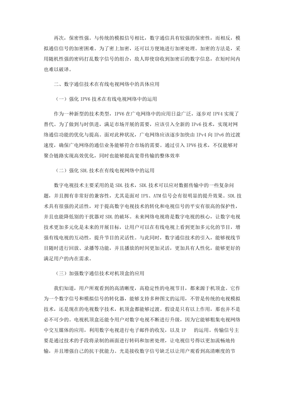 2023年浅析数字通信技术在有线电视网络中的应用.docx_第2页