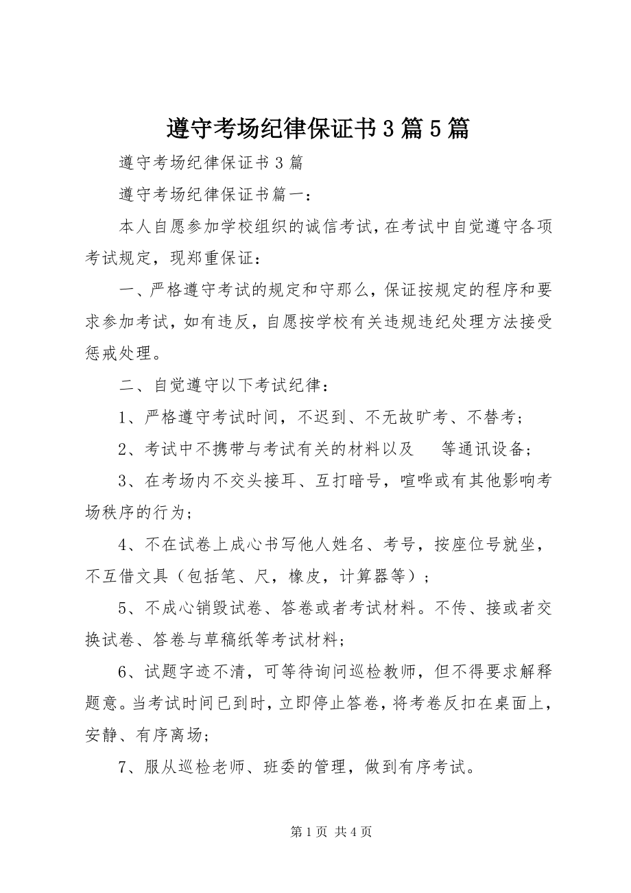 2023年遵守考场纪律保证书3篇5篇.docx_第1页