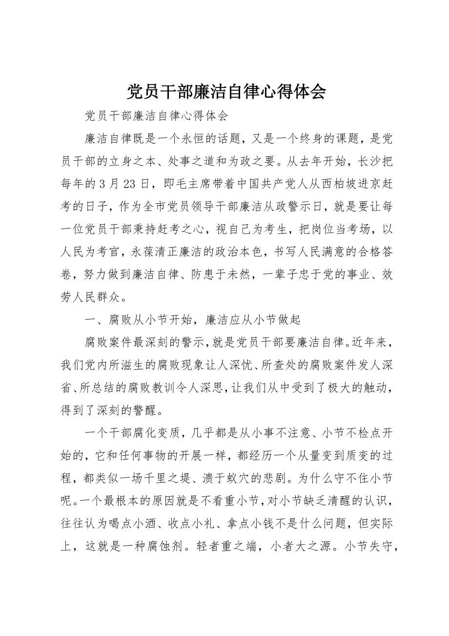 2023年党员干部廉洁自律心得体会.docx_第1页